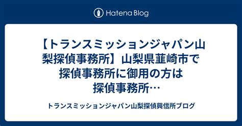 韮崎市 探偵|山梨県韮崎市のおすすめ探偵・興信所【料金・口コミで比較】